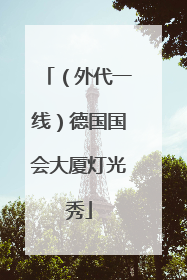 （外代一线）德国国会大厦灯光秀