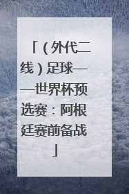 （外代二线）足球——世界杯预选赛：阿根廷赛前备战