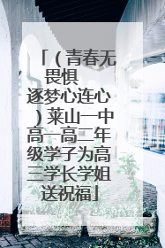 （青春无畏惧   逐梦心连心）莱山一中高一高二年级学子为高三学长学姐送祝福