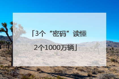 3个“密码”读懂2个1000万辆