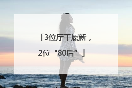 3位厅干履新，2位“80后”