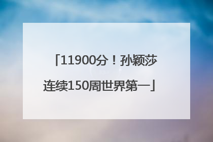 11900分！孙颖莎连续150周世界第一