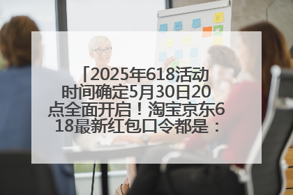 2025年618活动时间确定5月30日20点全面开启！淘宝京东618最新红包口令都是：优惠礼包855