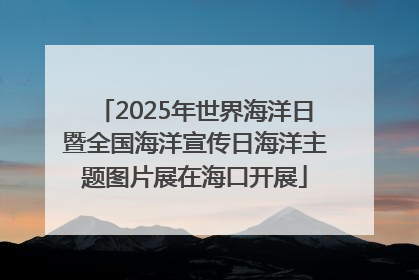 2025年世界海洋日暨全国海洋宣传日海洋主题图片展在海口开展