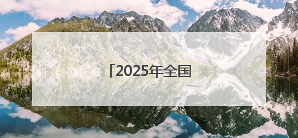 2025年全国高考拉开帷幕