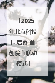 2025年北京科技周启幕 首创院市联动模式