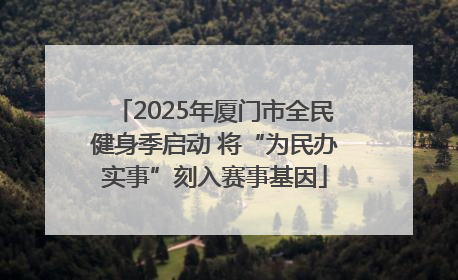 2025年厦门市全民健身季启动 将“为民办实事”刻入赛事基因