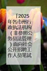 2025年各市州行政执法机构（非参照公务员法管理）面向社会公开招聘工作人员笔试加分人员公示