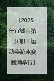 2025年宜城市第二届职工运动会游泳赛圆满举行