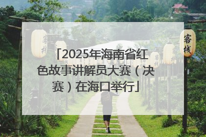 2025年海南省红色故事讲解员大赛（决赛）在海口举行