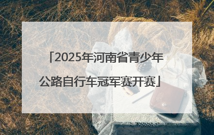 2025年河南省青少年公路自行车冠军赛开赛