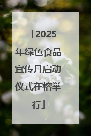 2025年绿色食品宣传月启动仪式在榕举行