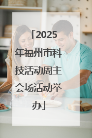 2025年福州市科技活动周主会场活动举办