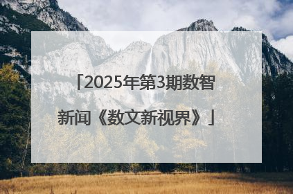 2025年第3期数智新闻《数文新视界》