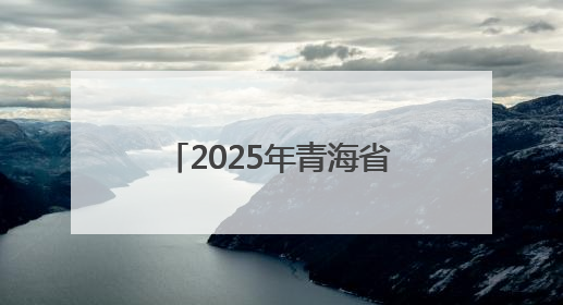 2025年青海省青少年（学生）乒乓球单项赛开赛