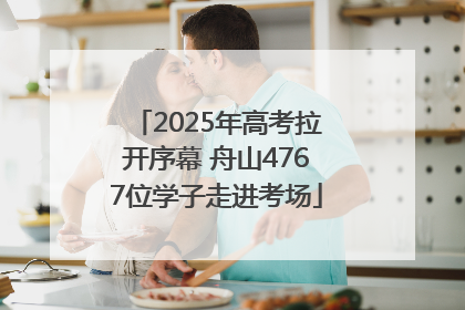 2025年高考拉开序幕 舟山4767位学子走进考场
