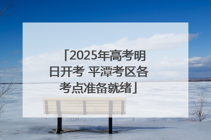 2025年高考明日开考 平潭考区各考点准备就绪