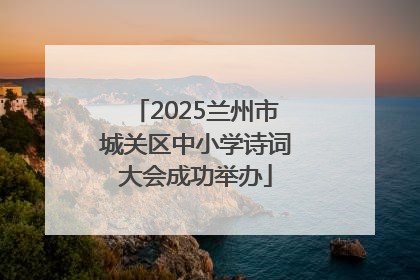 2025兰州市城关区中小学诗词大会成功举办