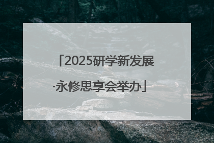 2025研学新发展·永修思享会举办