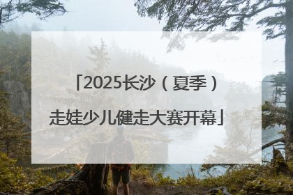 2025长沙（夏季）走娃少儿健走大赛开幕