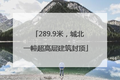 289.9米，城北一幢超高层建筑封顶