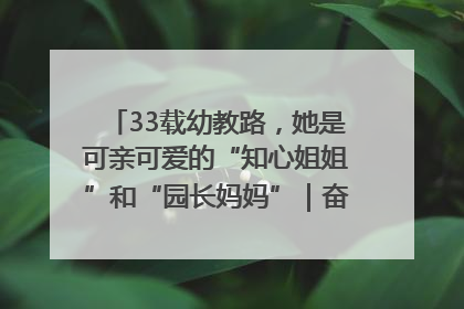 33载幼教路，她是可亲可爱的“知心姐姐”和“园长妈妈”｜奋勇争先实干家