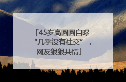 45岁高圆圆自曝“几乎没有社交”，网友狠狠共情