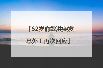 62岁俞敏洪突发意外！再次回应