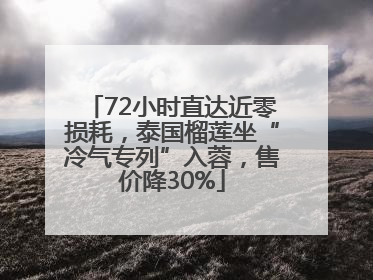 72小时直达近零损耗，泰国榴莲坐“冷气专列”入蓉，售价降30%