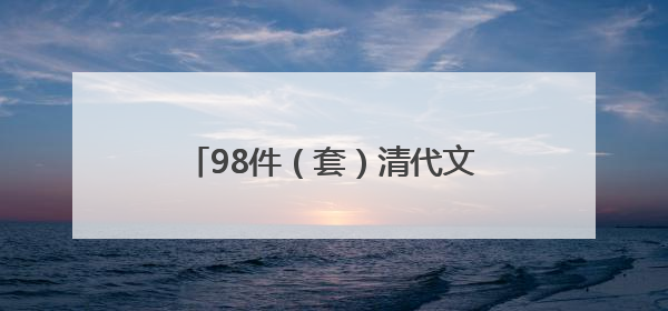 98件（套）清代文物亮相天津博物馆
