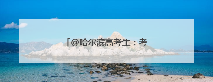 @哈尔滨高考生：考试期间免费坐公交！