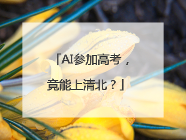 AI参加高考，竟能上清北？