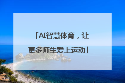 AI智慧体育，让更多师生爱上运动