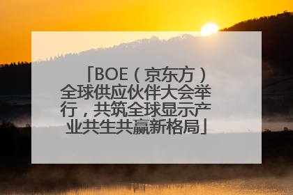 BOE（京东方）全球供应伙伴大会举行，共筑全球显示产业共生共赢新格局