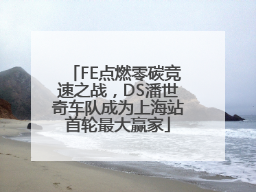 FE点燃零碳竞速之战，DS潘世奇车队成为上海站首轮最大赢家