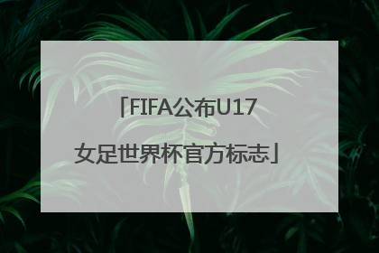 FIFA公布U17女足世界杯官方标志