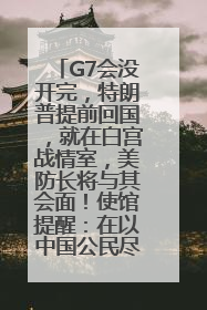 G7会没开完，特朗普提前回国，就在白宫战情室，美防长将与其会面！使馆提醒：在以中国公民尽快陆路离境！国际油价金价继续上涨