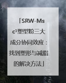 SRW-Msc¹塑型粉三大成分协同效应：找到塑形与减脂的解决方法