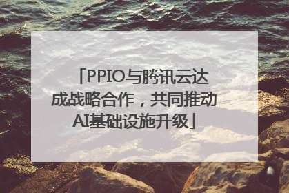 PPIO与腾讯云达成战略合作，共同推动AI基础设施升级