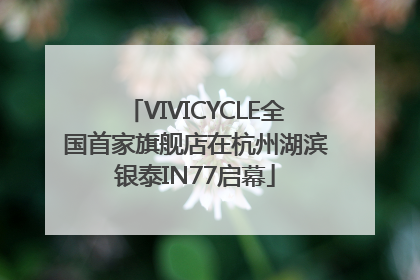 VIVICYCLE全国首家旗舰店在杭州湖滨银泰IN77启幕