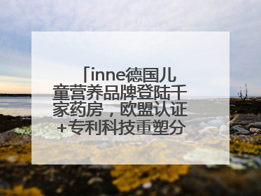 inne德国儿童营养品牌登陆千家药房，欧盟认证+专利科技重塑分龄营养新标准
